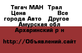  Тягач МАН -Трал  › Цена ­ 5.500.000 - Все города Авто » Другое   . Амурская обл.,Архаринский р-н